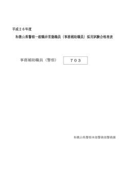 平成26年度 和歌山県警察一般職非常勤職員（事務補助職員）採用試験