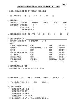 放射性同位元素等取扱施設における状況通報書（第