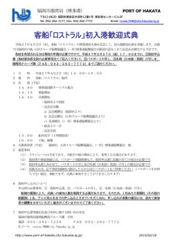 客船「ロストラル」初入港歓迎式典