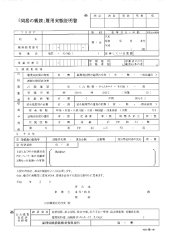「同居の親族」雇用実態証明書（PDF