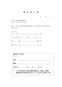 組 合 加 入 届 - 大星ビル施設管理労働組合