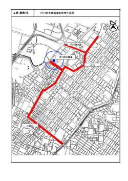 工事(業務)名 内川排水機場運転管理外業務