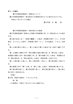 豊川市消防団条例の一部改正について(PDF:27KB)