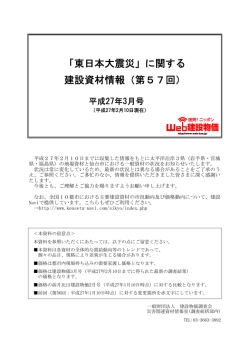 「東日本大震災」に関する 建設資材情報（第57回）