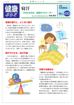 汗のかき方は、体調のバロメーター－【健康ぷらざ No.430】