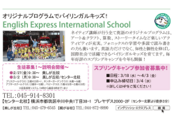 イングリッシュエクスプレス・スプリングキャンプ参加者募集中＆入園説明