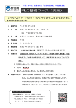 PLC基礎コース（実技） - 新潟県立テクノスクール