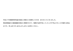 平成27年2月9日 査読審査の遅延のお詫び