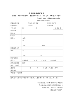 会員登録事項変更届 一般社団法人日本補体学会 - SQUARE