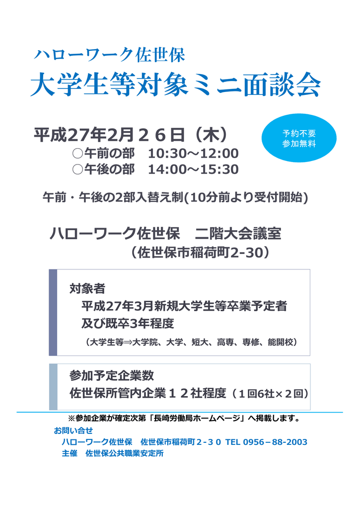 ハローワーク佐世保 大学生等対象ミニ面談会について