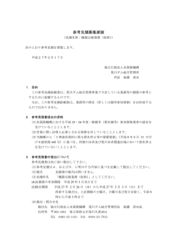 参考見積募集要領（PDF） - 独立行政法人 水資源機構