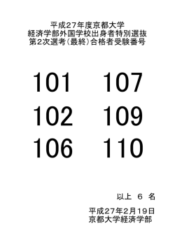 平成27年度 京都大学経済学部 外国学校出身者特別選抜 第2次選考