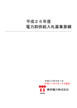 平成26年度電力卸供給入札募集要綱（PDF 3.68MB）