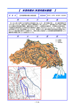 木津内用水の概要（PDF：90KB）