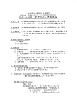 平成 26 年度 「研究助成」 募集要項