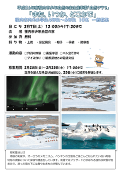昭和基地とは 南極の気候や、オーロラのメカニズム、ペンギンの生態など