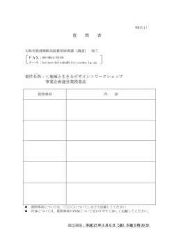 質 問 書 案件名称：＜地域と生きるデザイン＞ワークショップ