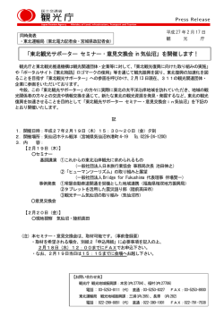 「東北観光サポーター セミナー・意見交換会 in 気仙沼」を開催します！