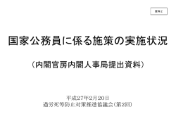 資料2 国家公務員に係る施策の実施状況