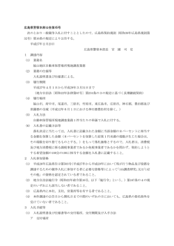 福山地区自動車保管場所現地調査業務委託公告文 (PDF