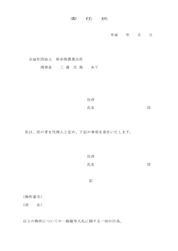 委 任 状 平成 年 月 日 公益社団法人 秋田県農業公社 理事長 三 浦 庄