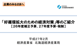 「好循環拡大のための経済対策」等のご紹介