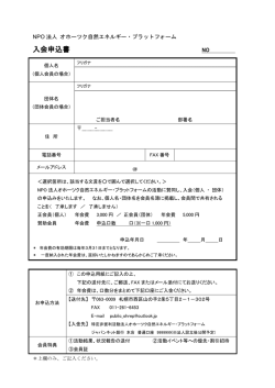 入会申込書 - オホーツク自然エネルギー・プラットフォーム