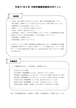 平成 27 年2月 月例労働経済報告のポイント