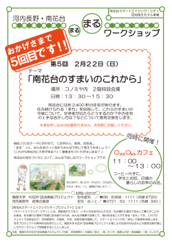 南花台WSチラシ案_第5回案奥川アウトライン化