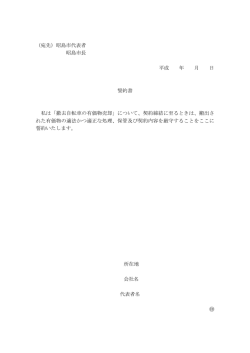 （宛先）昭島市代表者 昭島市長 平成 年 月 日 誓約書 私は「撤去自転車