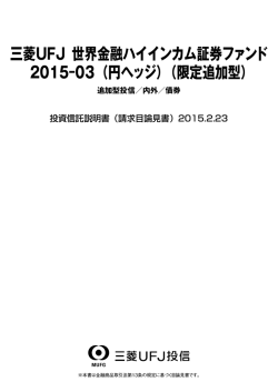 請求目論見書 2015.02.23 - 三菱UFJ投信
