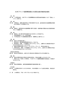 会規約 - 国土交通省 九州地方整備局