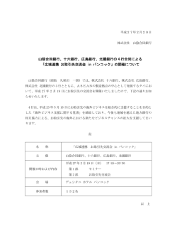 広島銀行、北國銀行の 4 行合同による 「広域連携 お