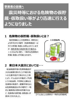 震災時等における危険物の仮貯 蔵・仮取扱い等がより迅速に