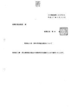 企画8 特別区人事・厚生事務組合議会の活動状況について