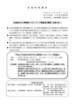 「平成26年度 九州地方ダム等管理フォローアップ委員会」の開催