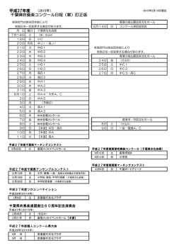 平成27年度 千葉県吹奏楽コンクール日程（案）訂正版