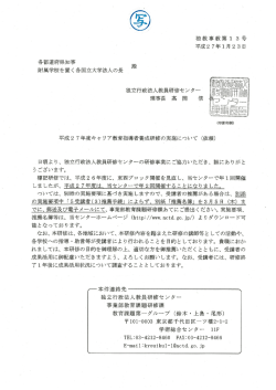 独立行政法人教員研修センター依頼文 [PDFファイル／341KB]