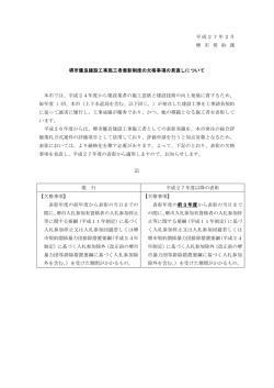 堺市優良建設工事施工者表彰制度の欠格事項の見直しについて(PDF