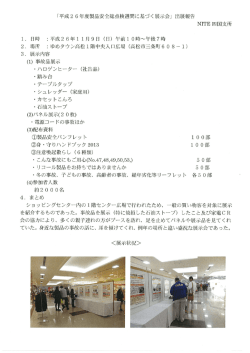 「平成2 6年度製品安全総点検週間に基づく展示会」 出展報告