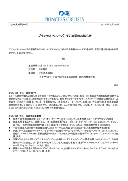 プリンセス・クルーズ TV 放送のお知らせ (2/25)