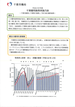 平成26年度千葉雇用施策実施方針