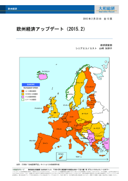 欧州経済アップデート（2015.2）