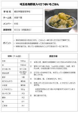 埼玉名物野菜入りさつまいもごはん（PDF：142KB）