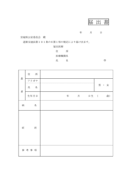 届出書様式 - 宮城県警察