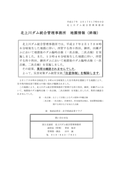 北上川ダム統合管理事務所 地震情報（終報）