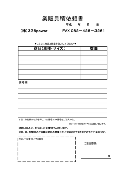 業販見積依頼書 - 326POWER