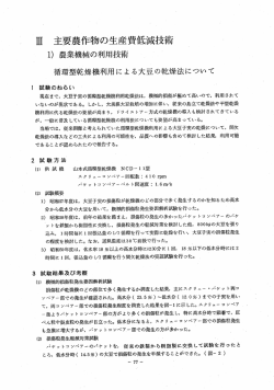 循環型乾燥機による大豆の乾燥法について