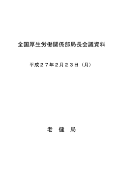 PDFファイル詳細－1老健局