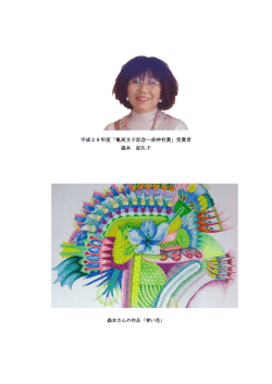 赤艸社賞受賞者（森本紀久子）（PDF：181KB）